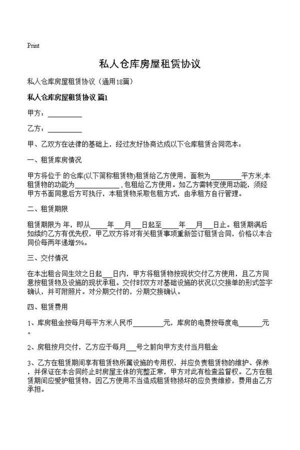私人仓库房屋租赁协议
