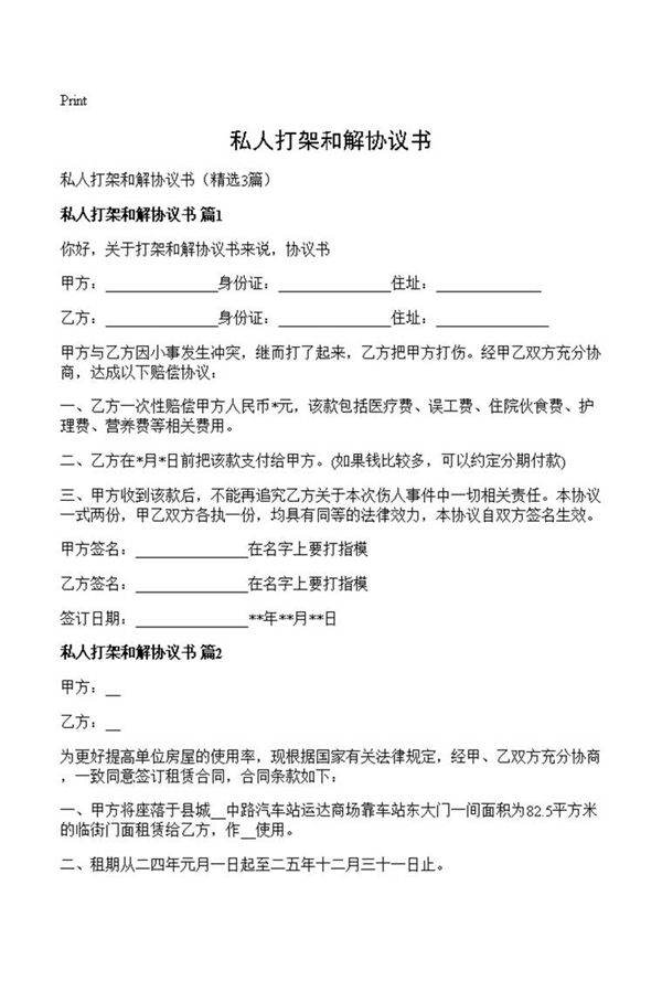 私人打架和解协议书