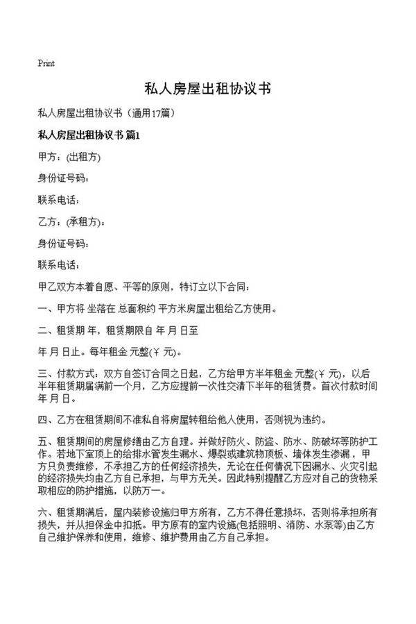 私人房屋出租协议书