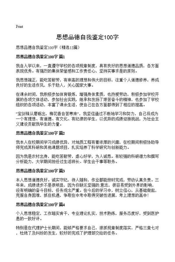思想品德自我鉴定100字
