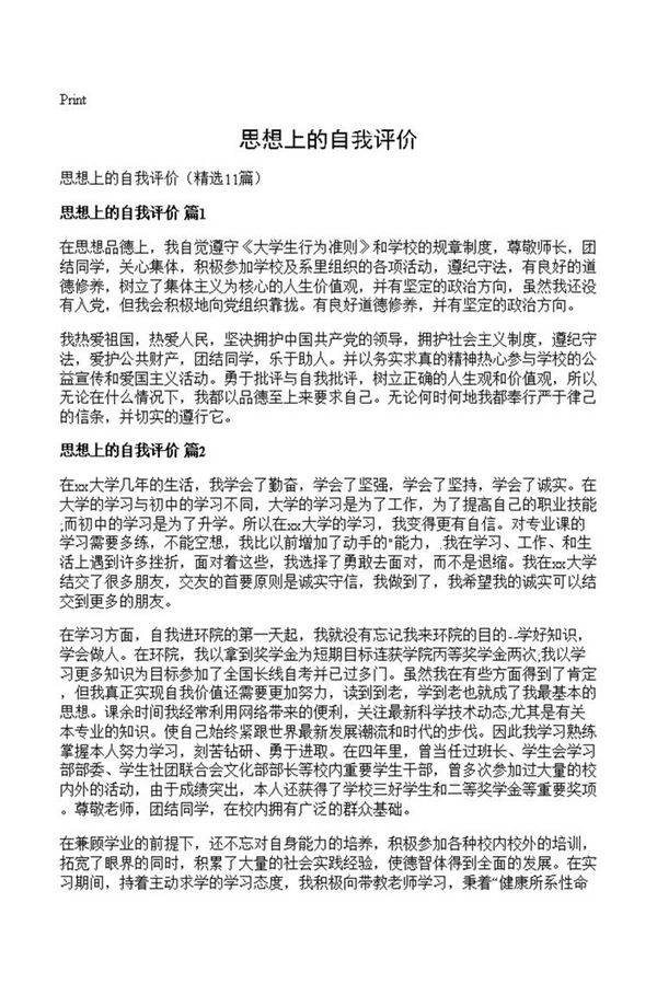 思想上的自我评价