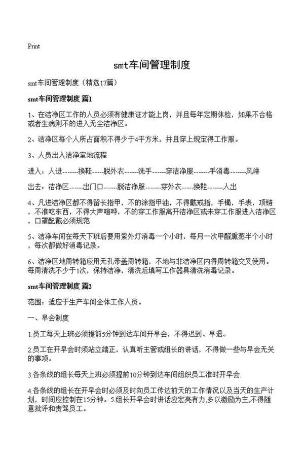 smt车间管理制度