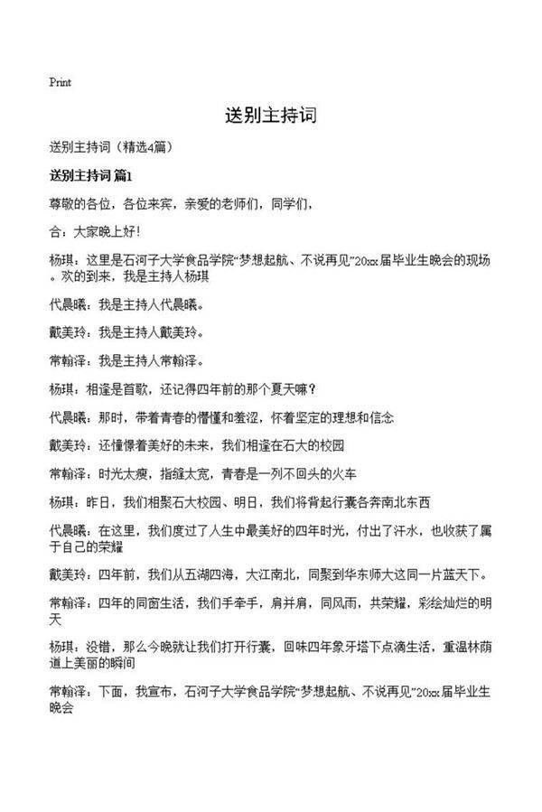 送别主持词