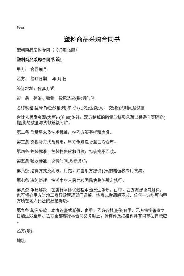 塑料商品采购合同书