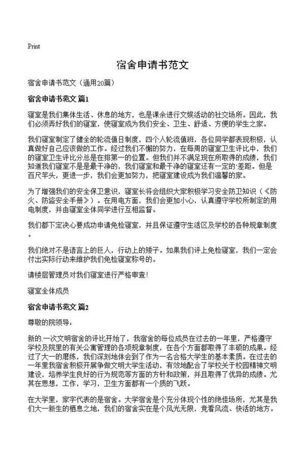 宿舍申请书范文