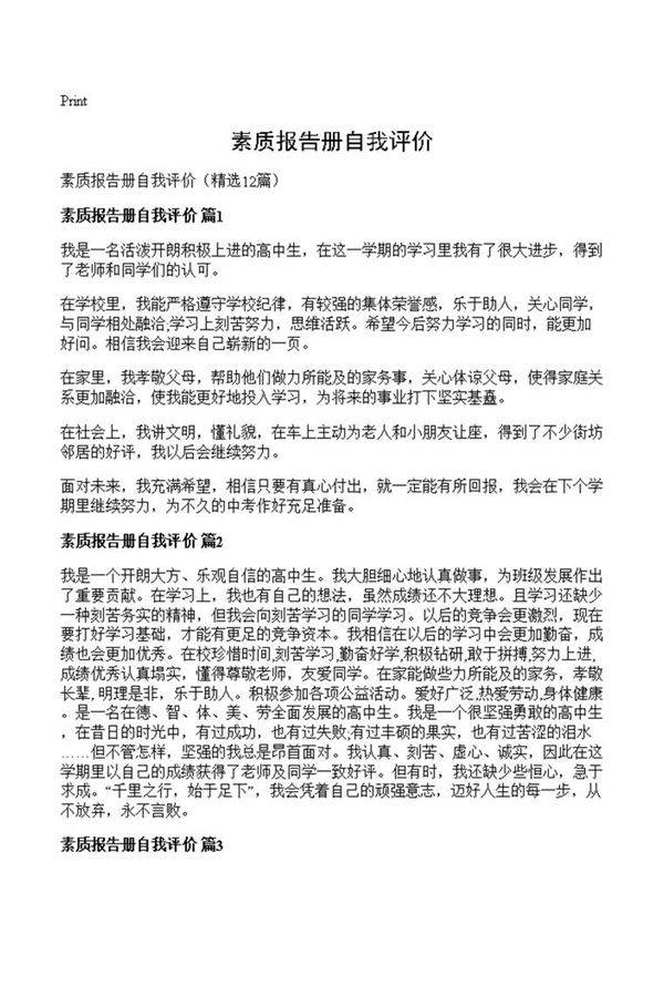 素质报告册自我评价