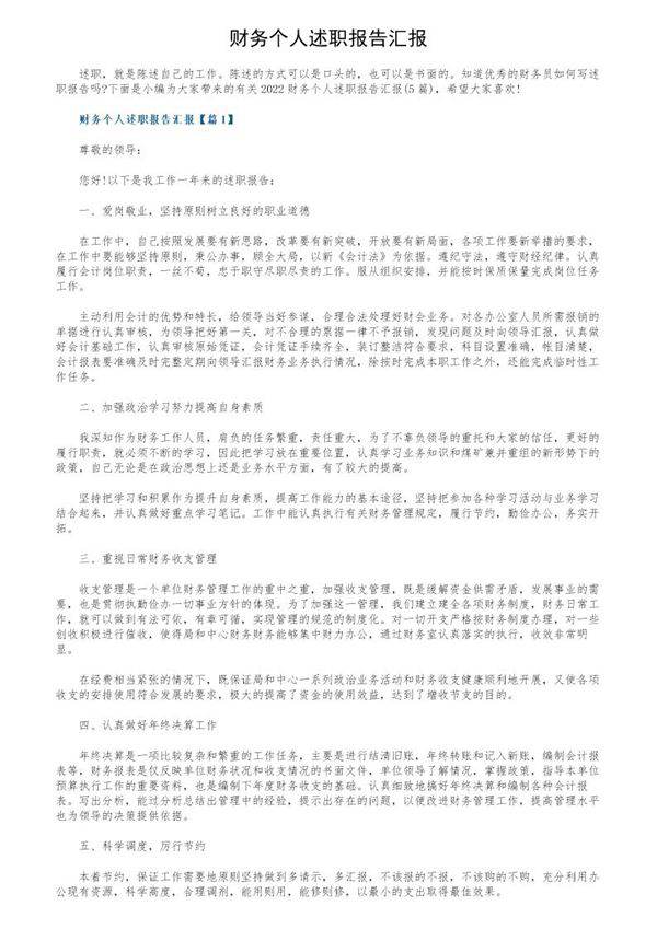 财务个人述职报告汇报