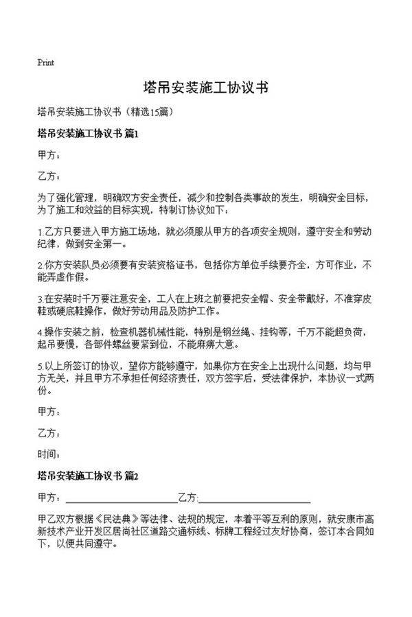 塔吊安装施工协议书