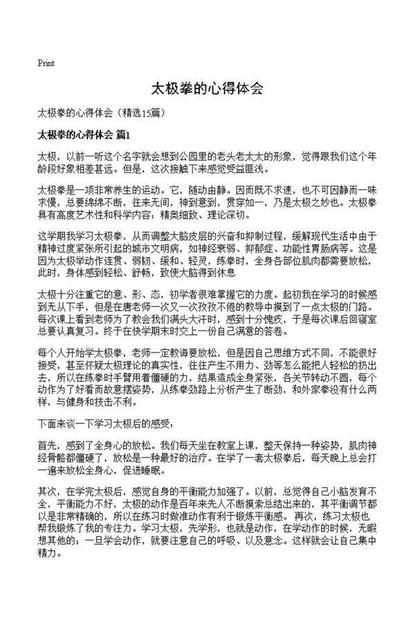 太极拳的心得体会