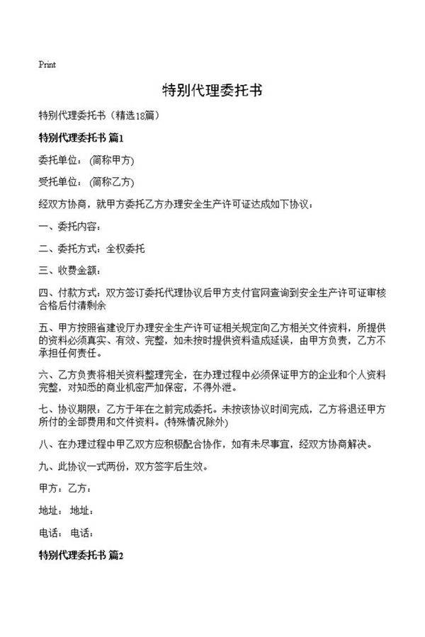 特别代理委托书