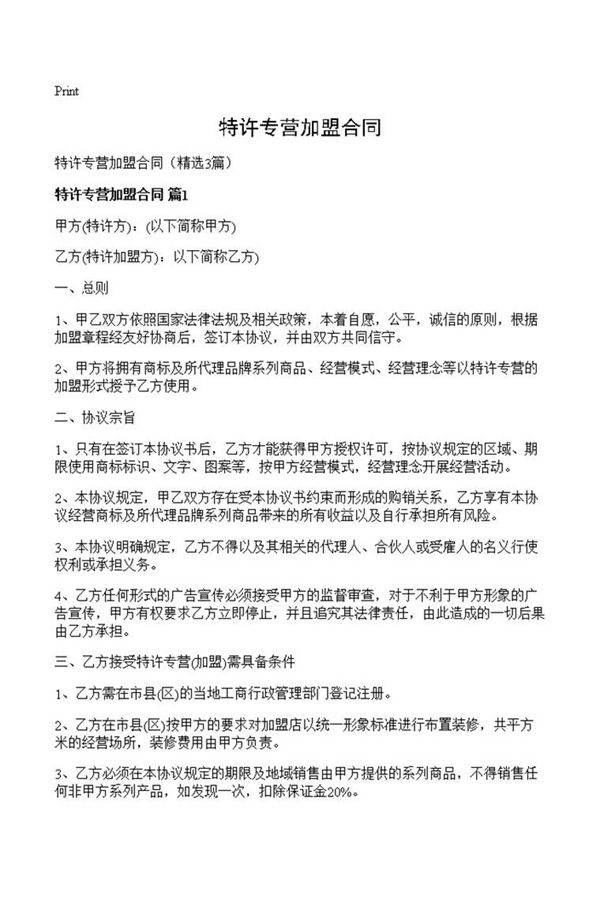 特许专营加盟合同