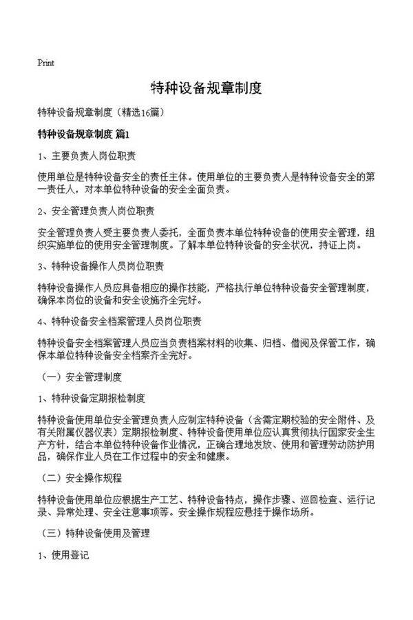 特种设备规章制度