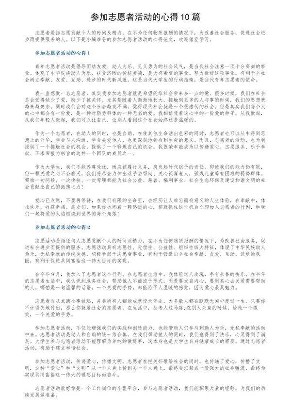 参加志愿者活动的心得10篇