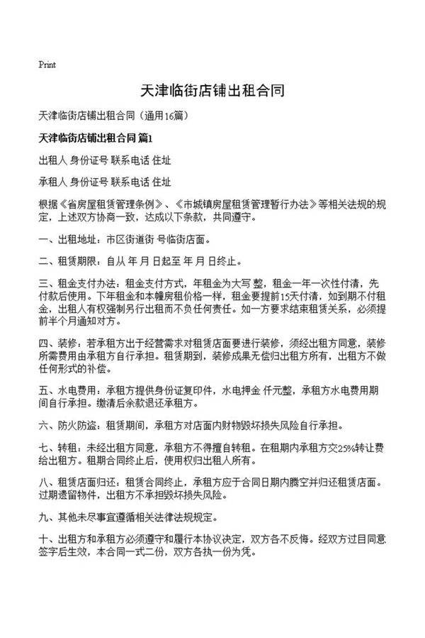 天津临街店铺出租合同