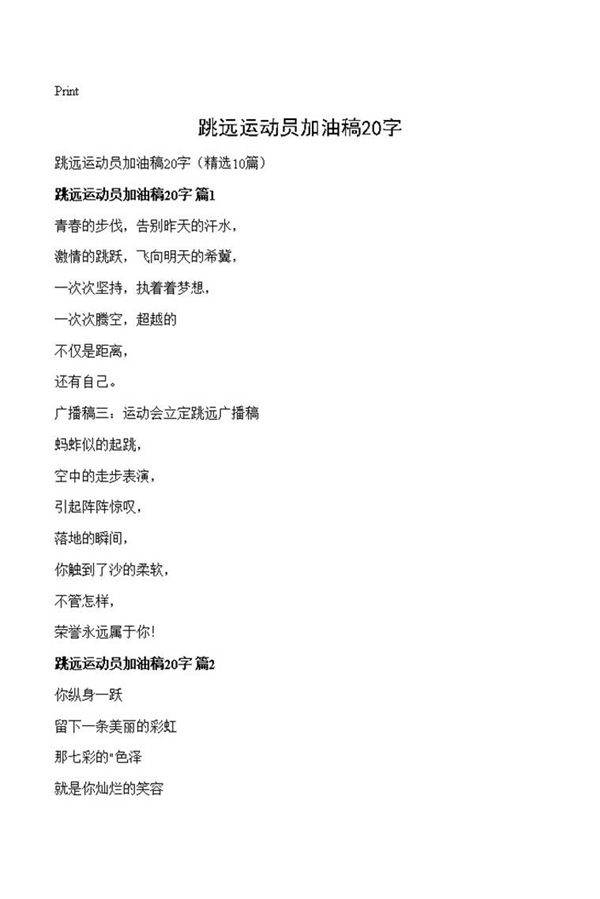 跳远运动员加油稿20字