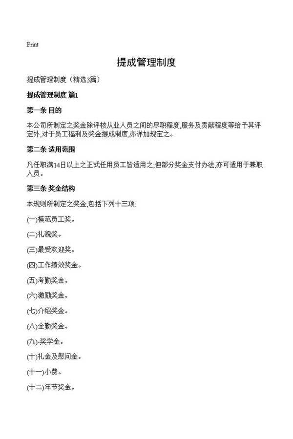 提成管理制度