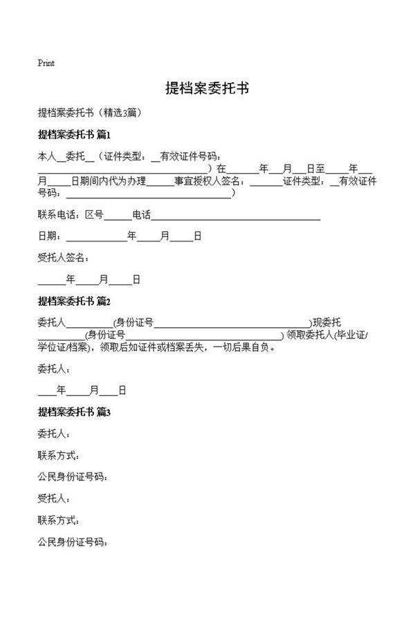 提档案委托书
