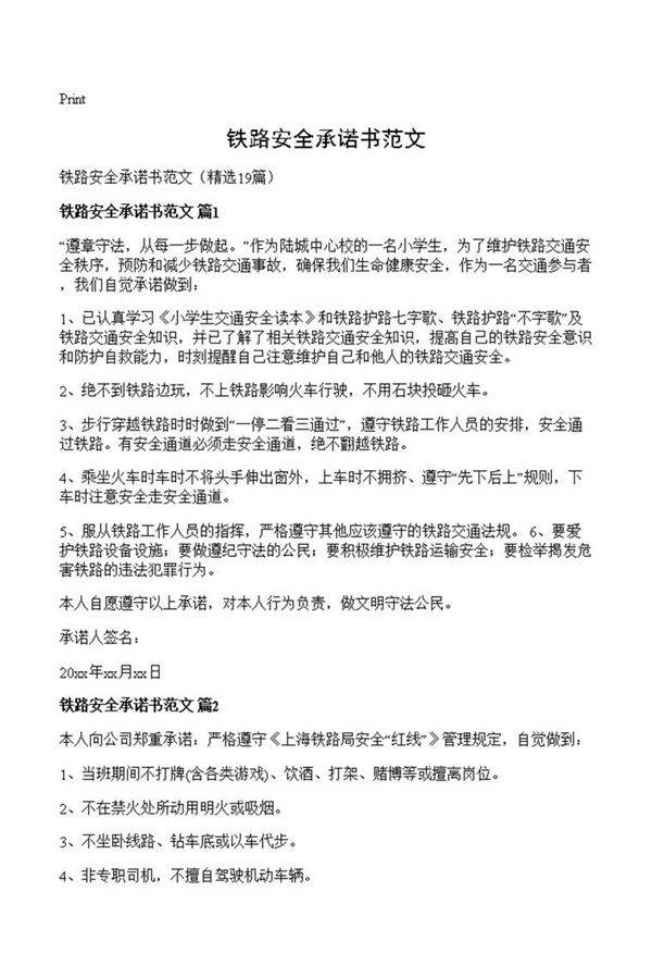 铁路安全承诺书范文