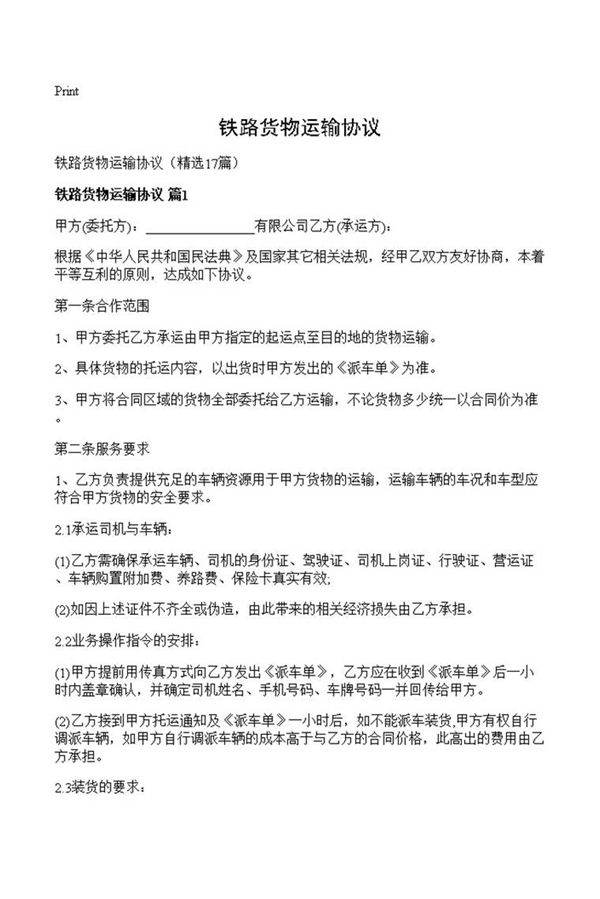 铁路货物运输协议