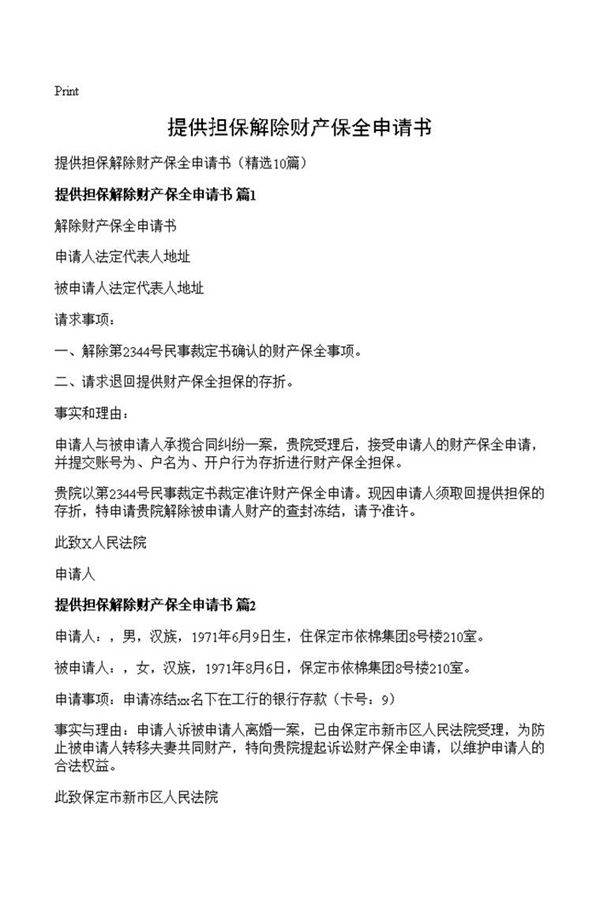 提供担保解除财产保全申请书