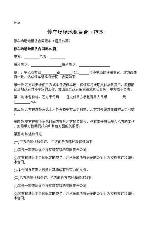 停车场场地租赁合同范本