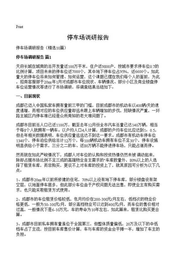 停车场调研报告