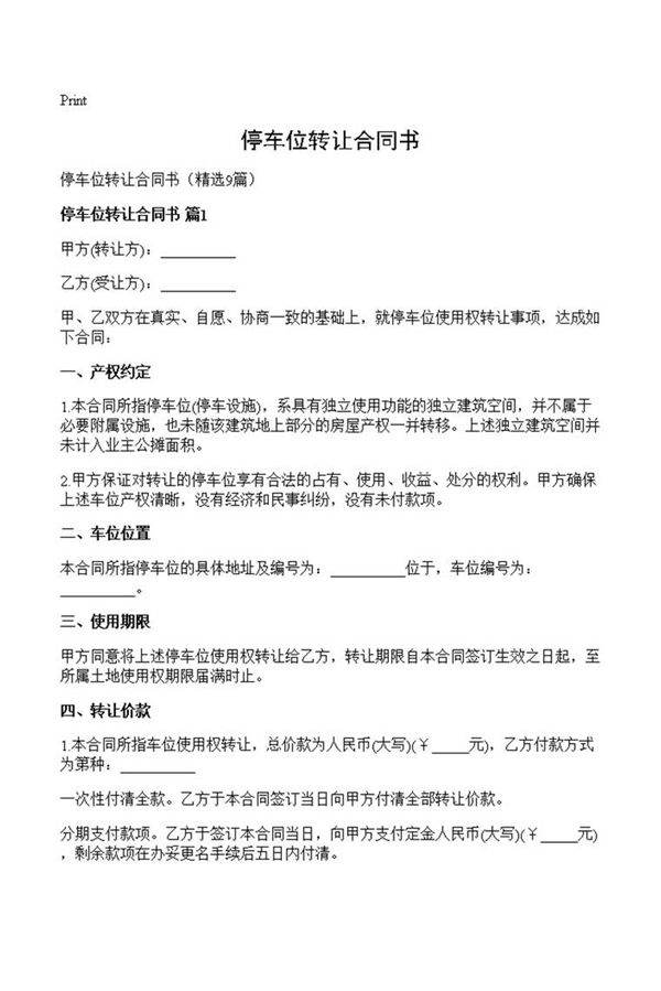 停车位转让合同书