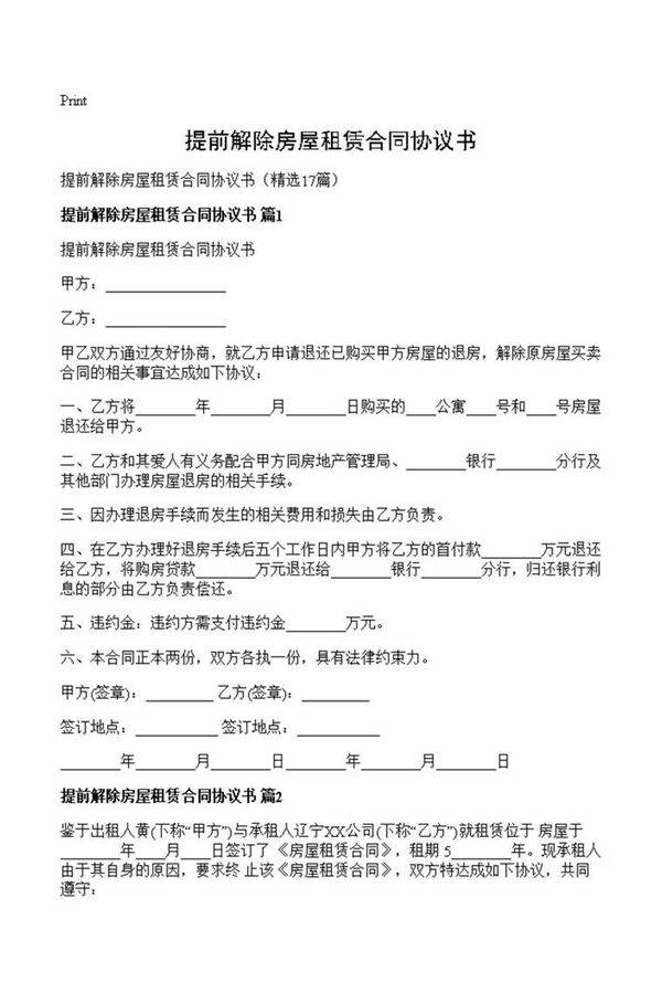 提前解除房屋租赁合同协议书