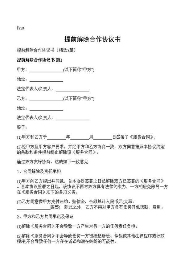 提前解除合作协议书