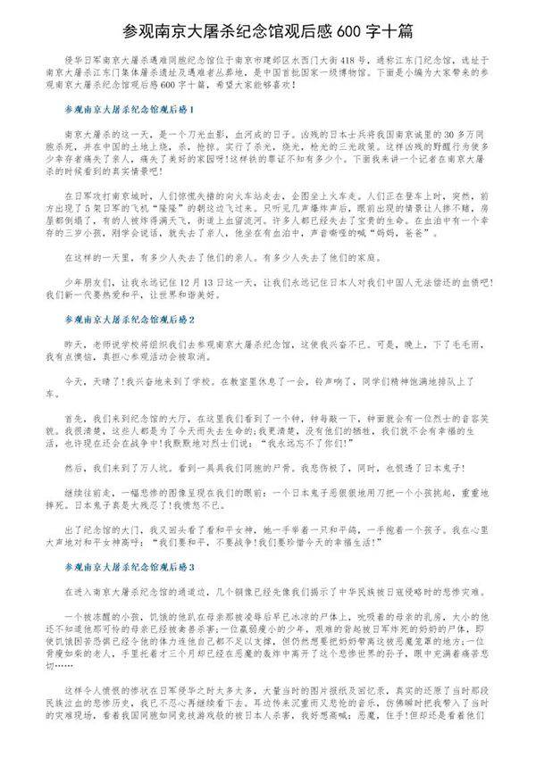 参观南京大屠杀纪念馆观后感600字十篇