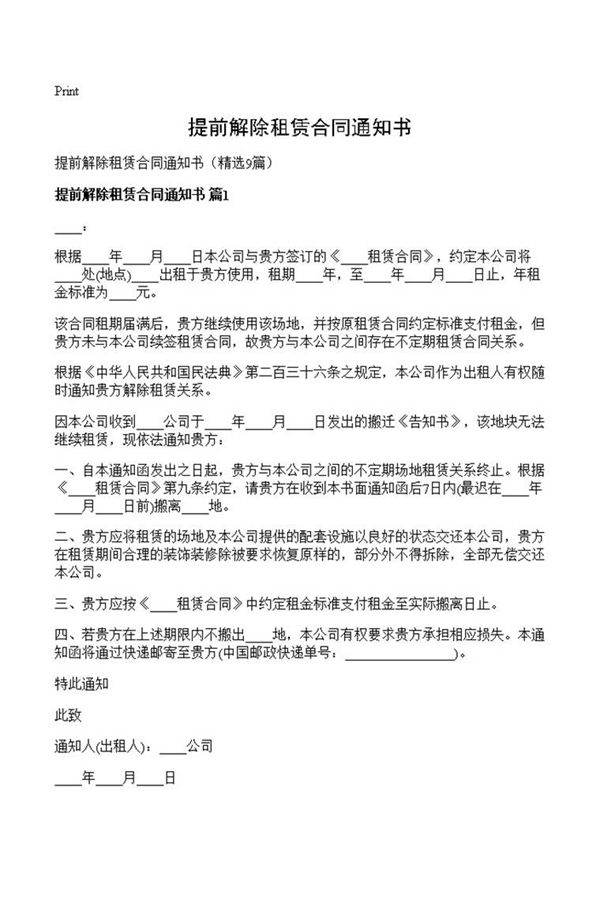 提前解除租赁合同通知书