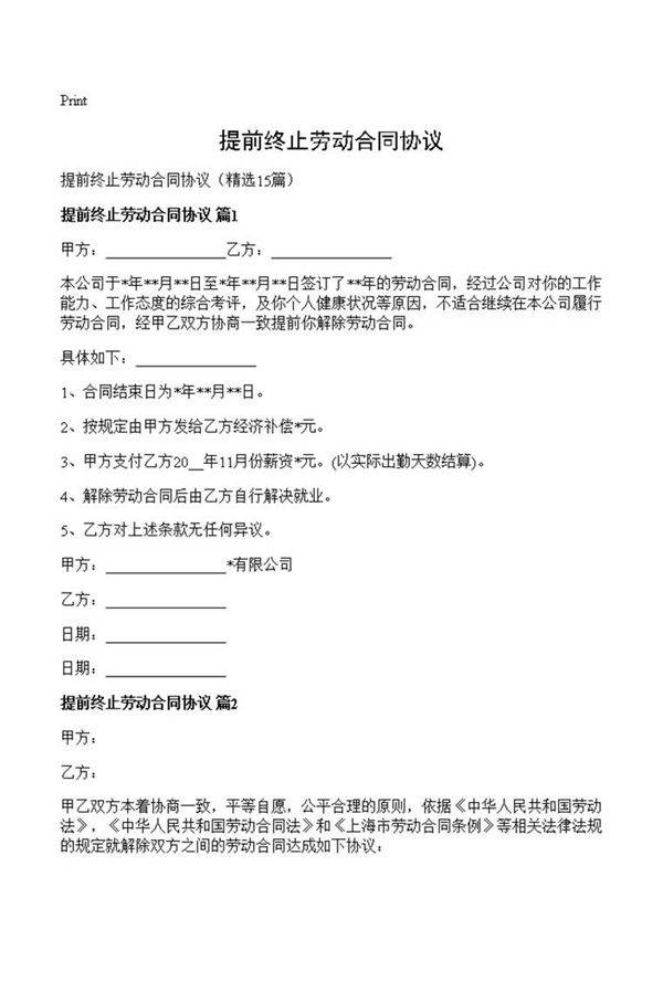 提前终止劳动合同协议