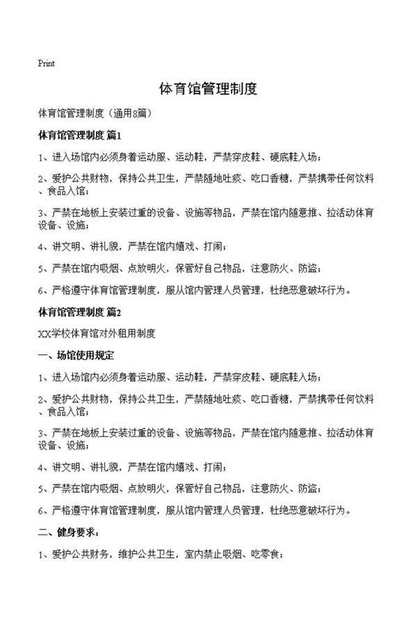体育馆管理制度