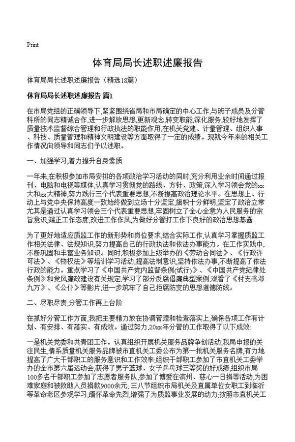 体育局局长述职述廉报告