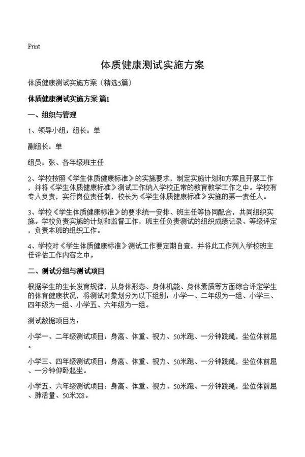 体质健康测试实施方案