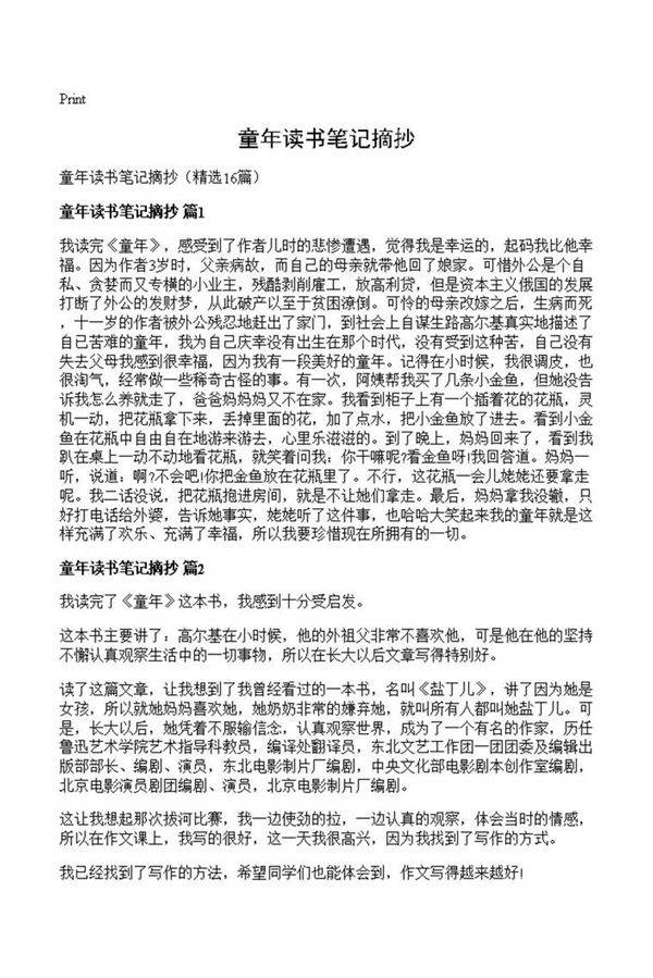 童年读书笔记摘抄