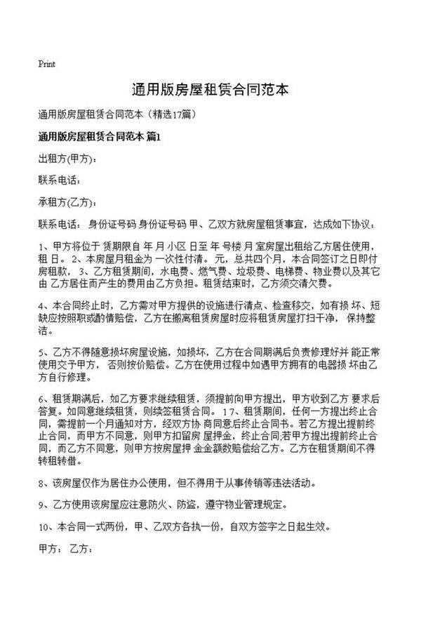 通用版房屋租赁合同范本