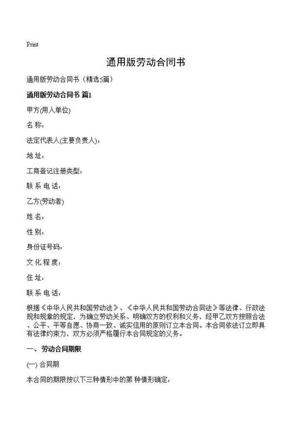 通用版劳动合同书