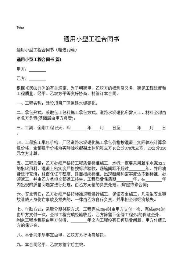 通用小型工程合同书