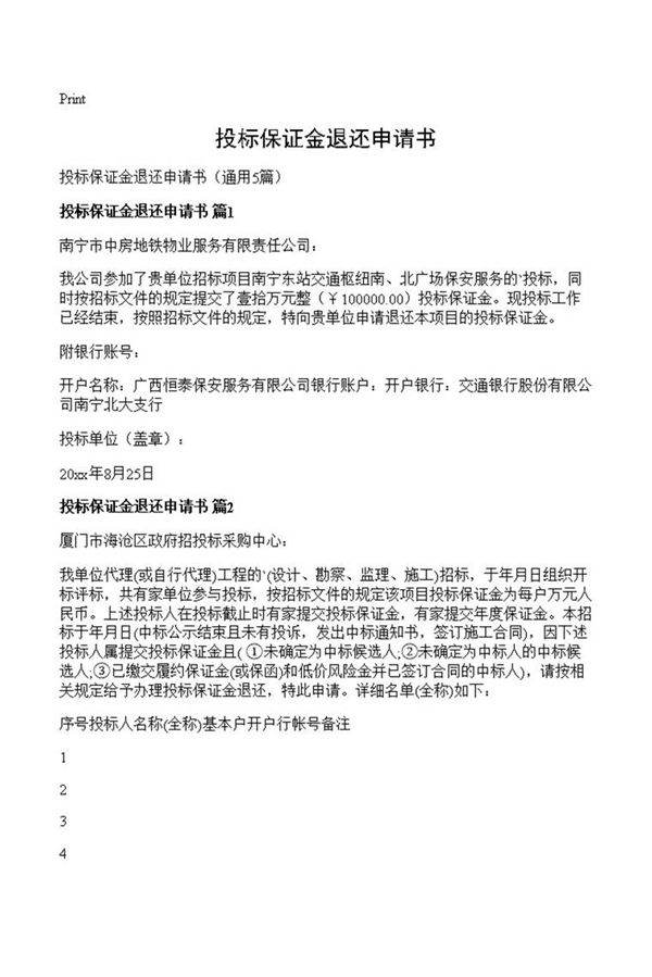 投标保证金退还申请书