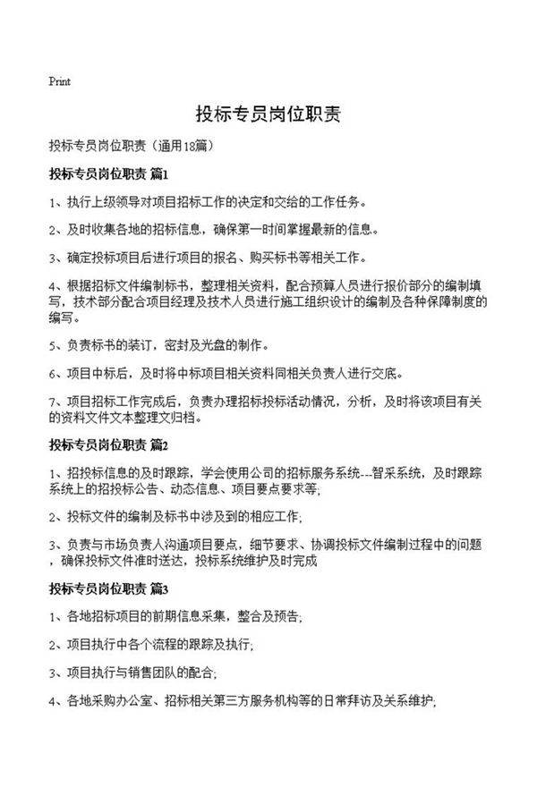 投标专员岗位职责