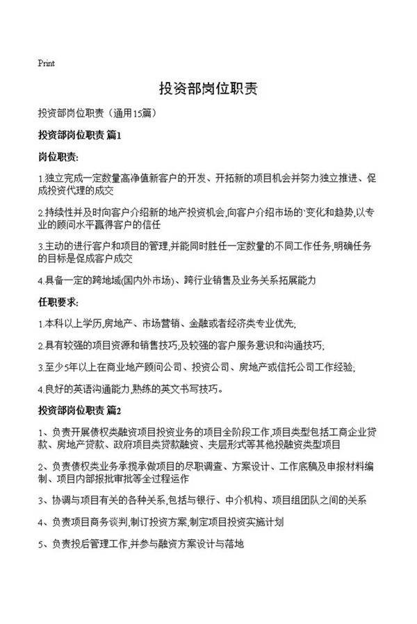 投资部岗位职责