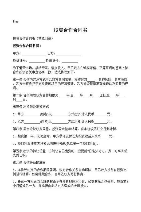 投资合作合同书