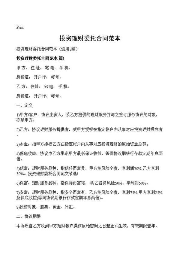 投资理财委托合同范本