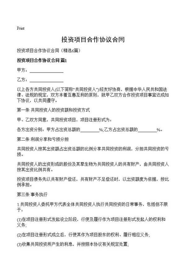 投资项目合作协议合同