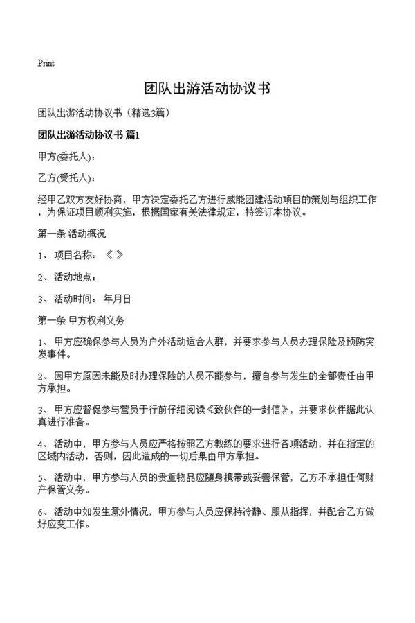 团队出游活动协议书