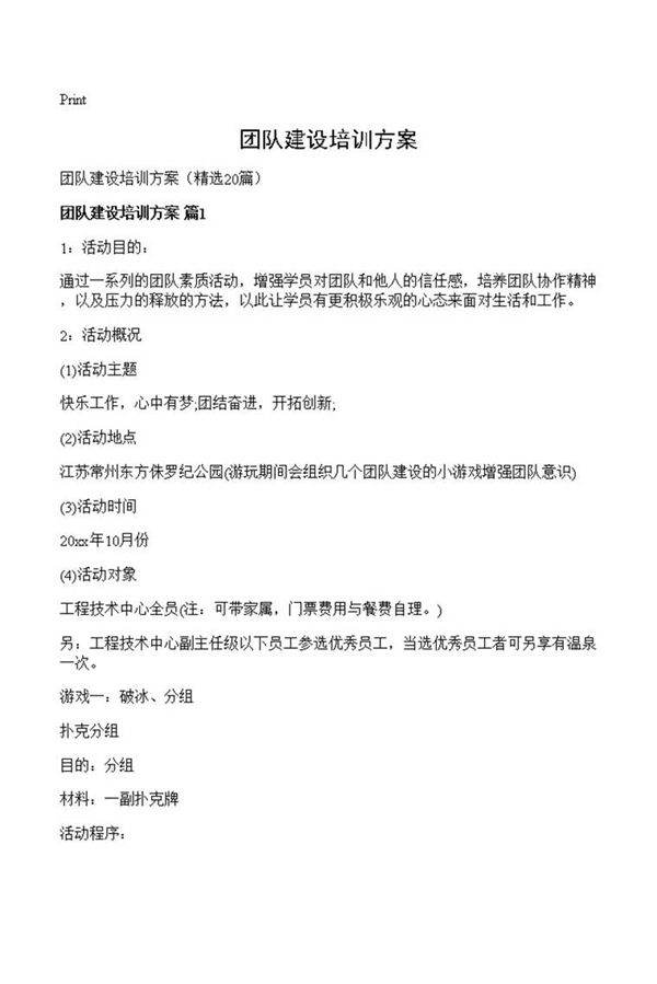 团队建设培训方案