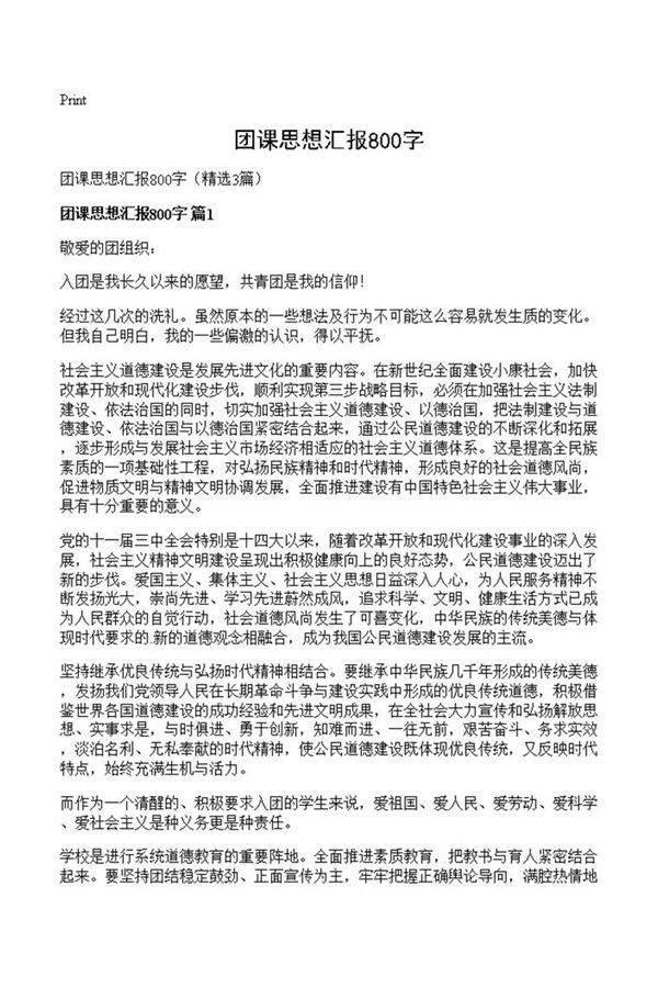 团课思想汇报800字