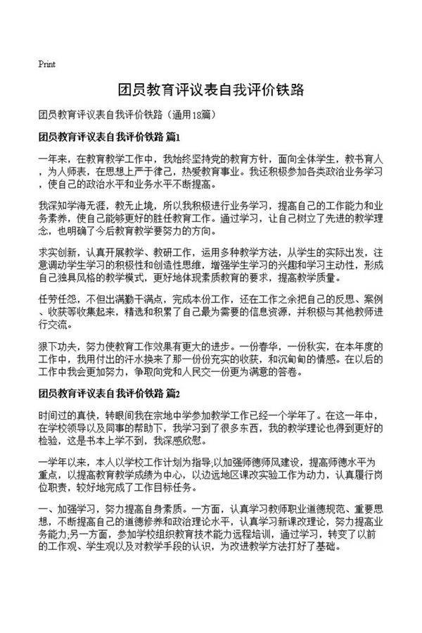团员教育评议表自我评价铁路