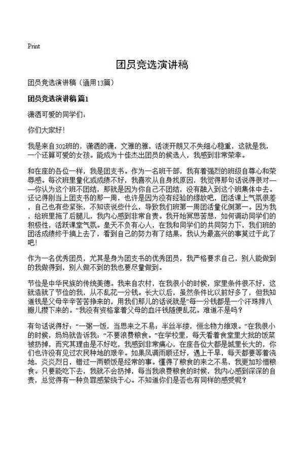 团员竞选演讲稿